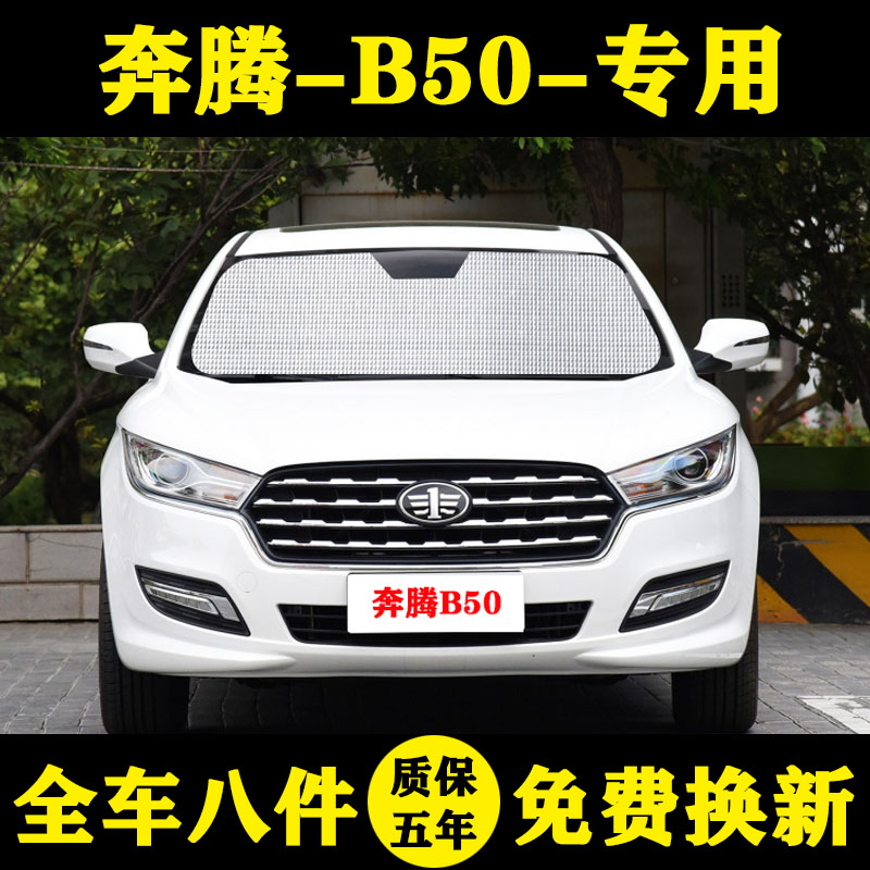 奔腾B50专用遮阳挡铝箔