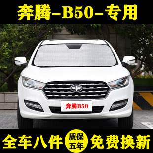 一汽新奔腾B50专用汽车遮阳帘车遮阳挡防晒隔热板车窗窗帘前档风