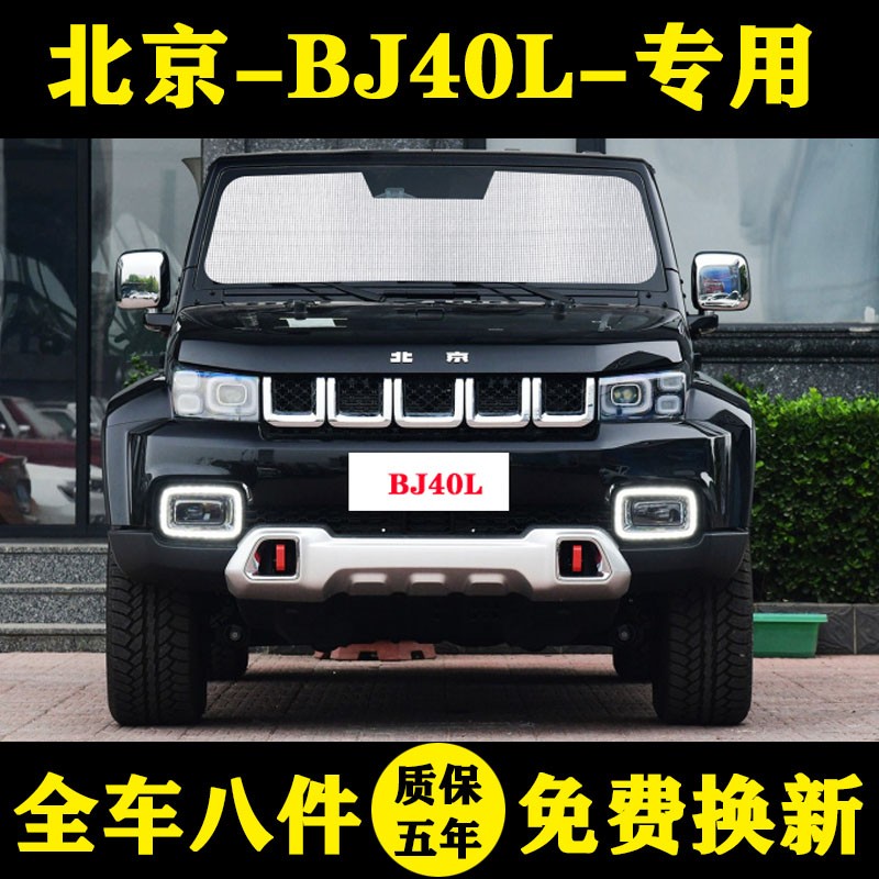 北京BJ40L遮阳挡车窗帘
