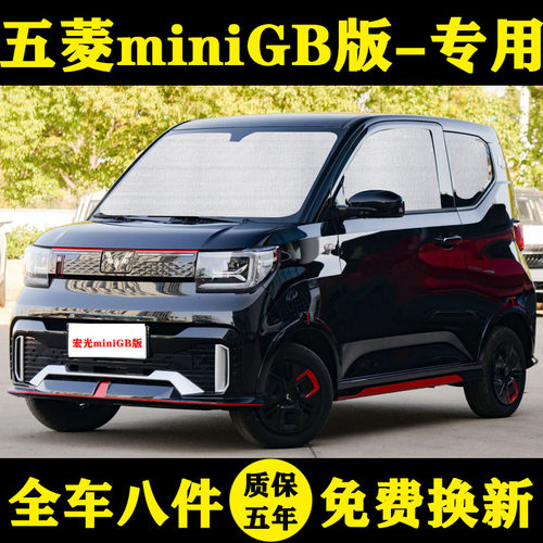 五菱宏光miniGAMEBOY遮阳帘