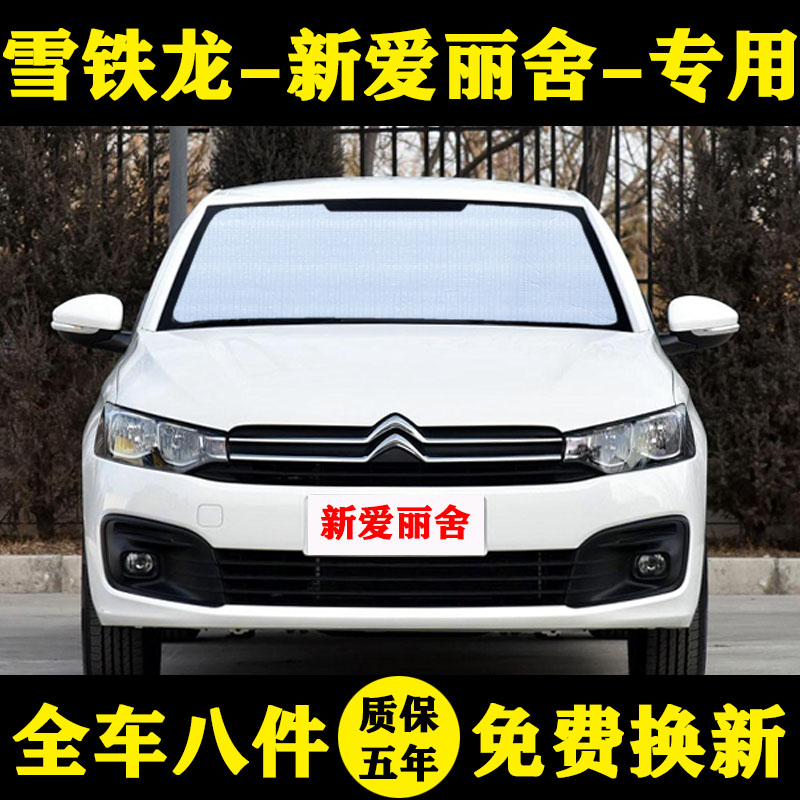 雪铁龙新爱丽舍专用前档遮阳帘
