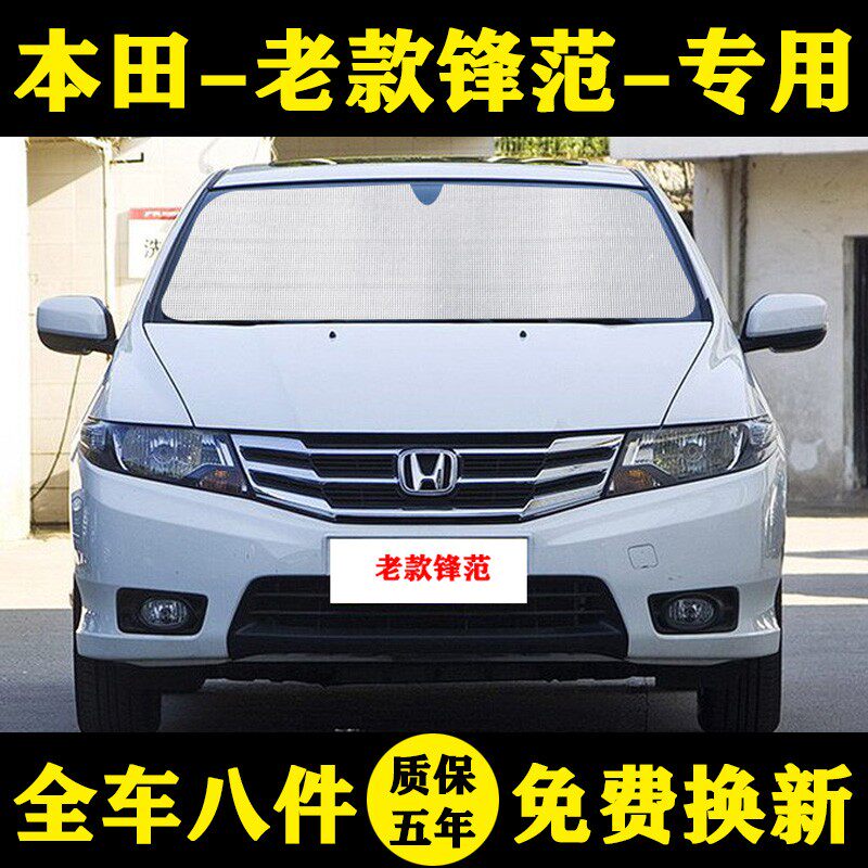 本田锋范汽车遮阳挡铝箔