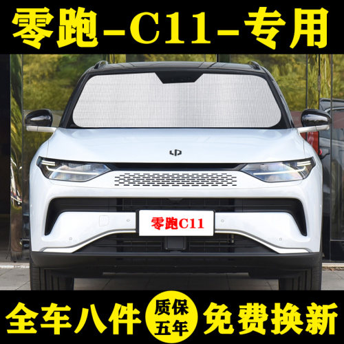 零跑C11防晒隔热遮阳挡车窗