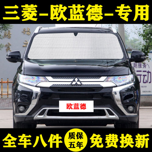 16-20款三菱欧蓝德前档遮阳帘