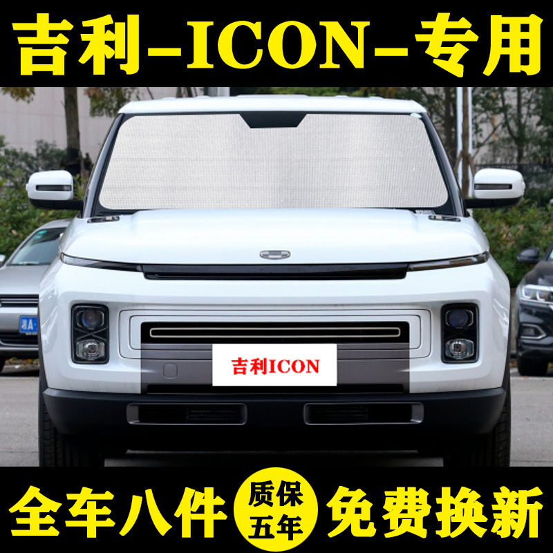 适用吉利ICON专用遮阳帘遮阳挡防晒隔热汽车遮阳板车窗窗帘前档伞_虎窝淘