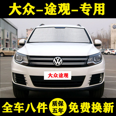 大众途观丝绸之路专用隔热遮阳帘