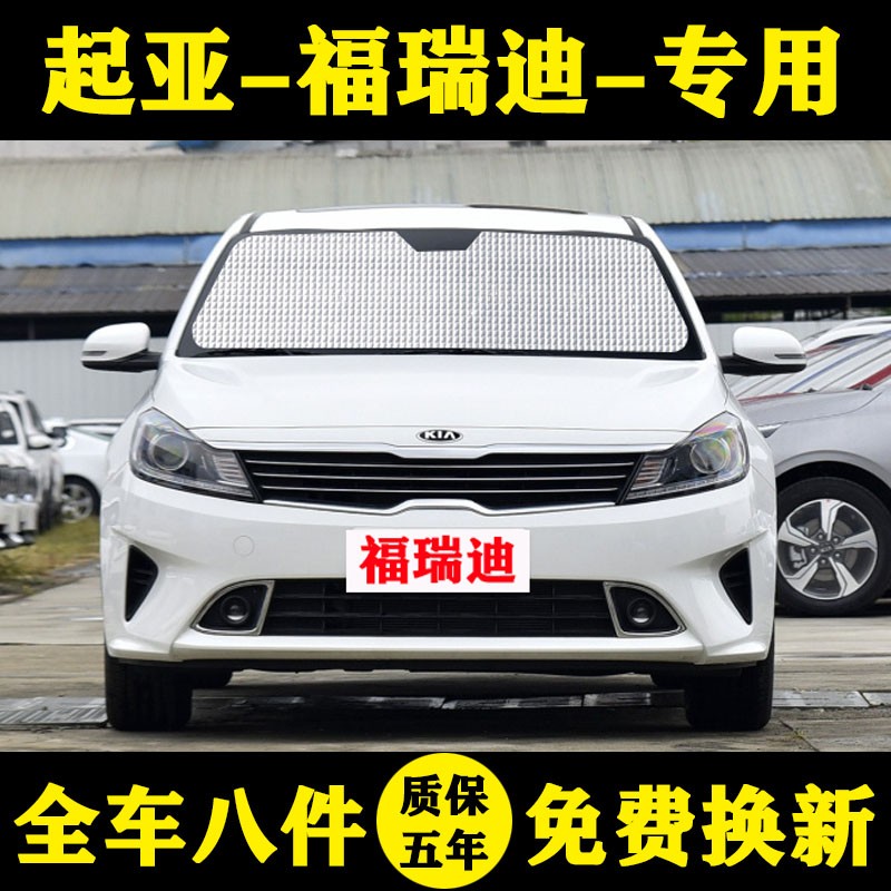 起亚福瑞迪遮阳挡车窗帘