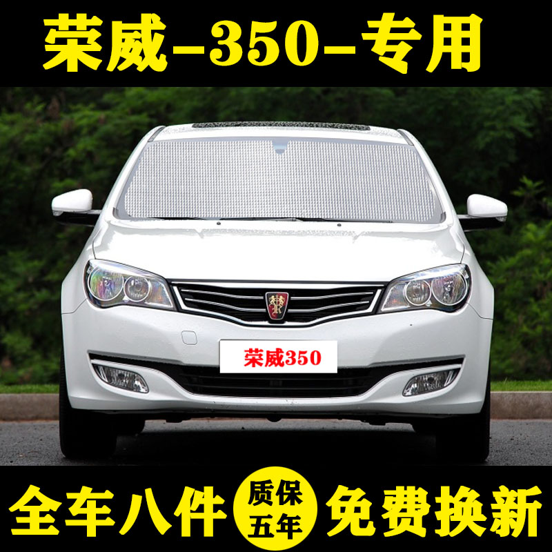 荣威350防晒隔热遮阳帘防晒