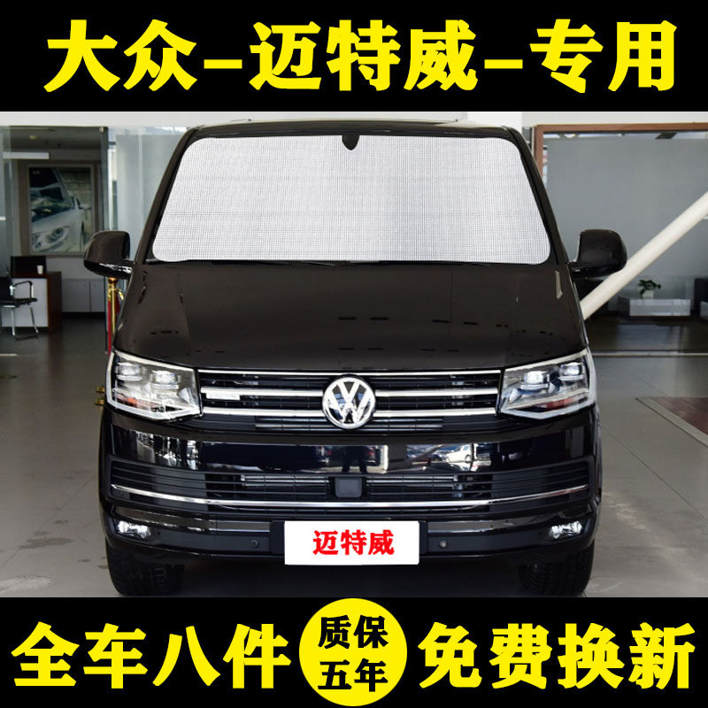 大众进口迈特威专用遮阳帘防晒隔热遮阳板车窗帘前档伞汽车遮阳挡