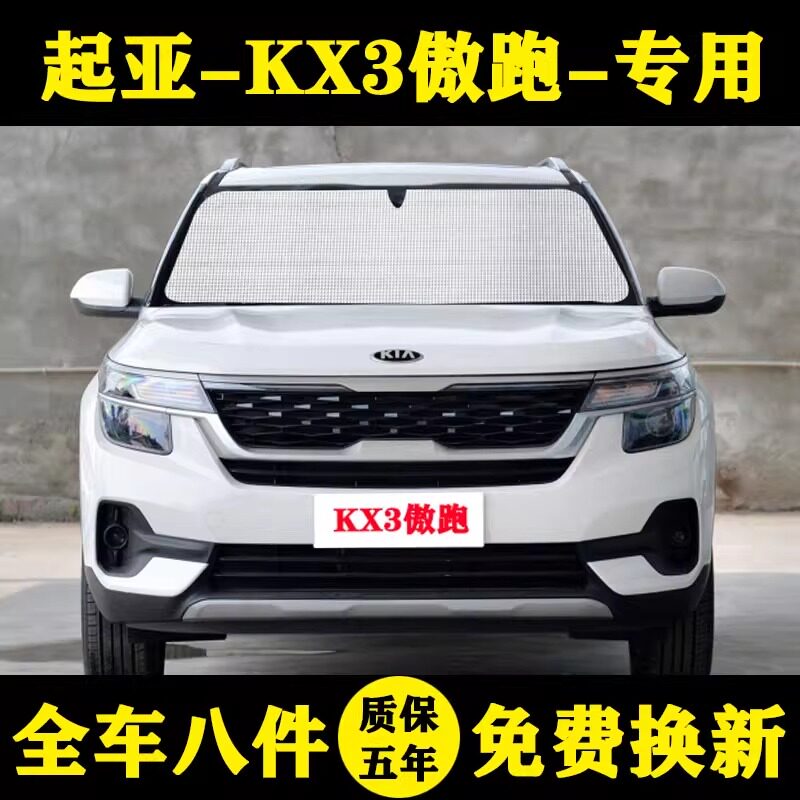 起亚kx3傲跑专用汽车遮阳帘车