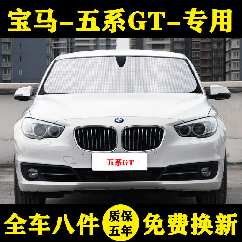 宝马五系gt专用遮阳帘遮阳挡防晒隔热535i汽车遮阳板528i车窗窗帘