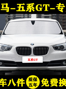 宝马五系GT专用遮阳帘遮阳挡防晒隔热535i汽车遮阳板528i车窗窗帘