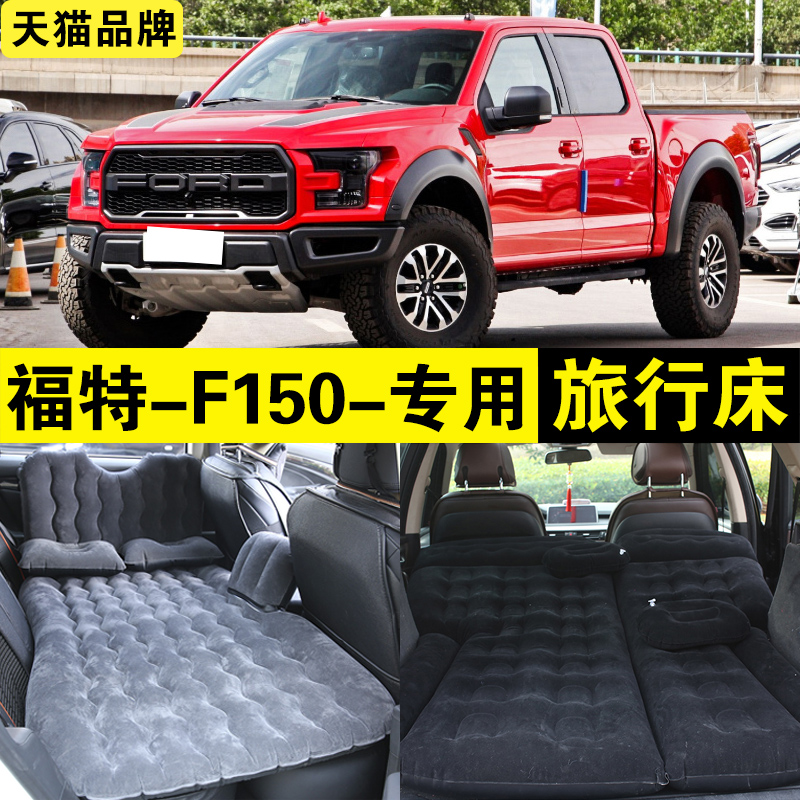 福特猛禽f150专用充气床后排座