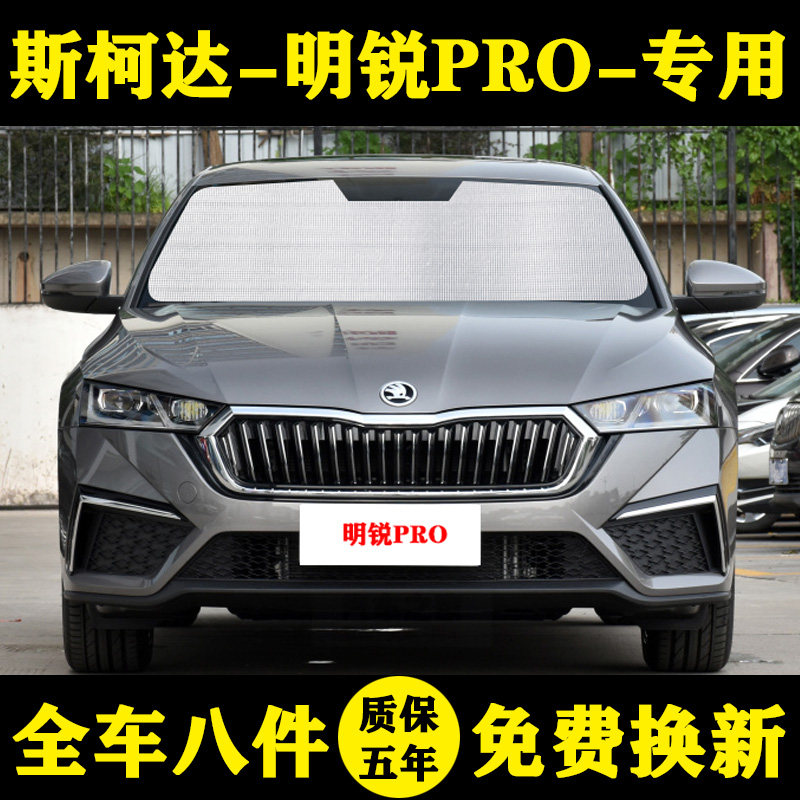 21款斯柯达明锐pro280t遮阳帘