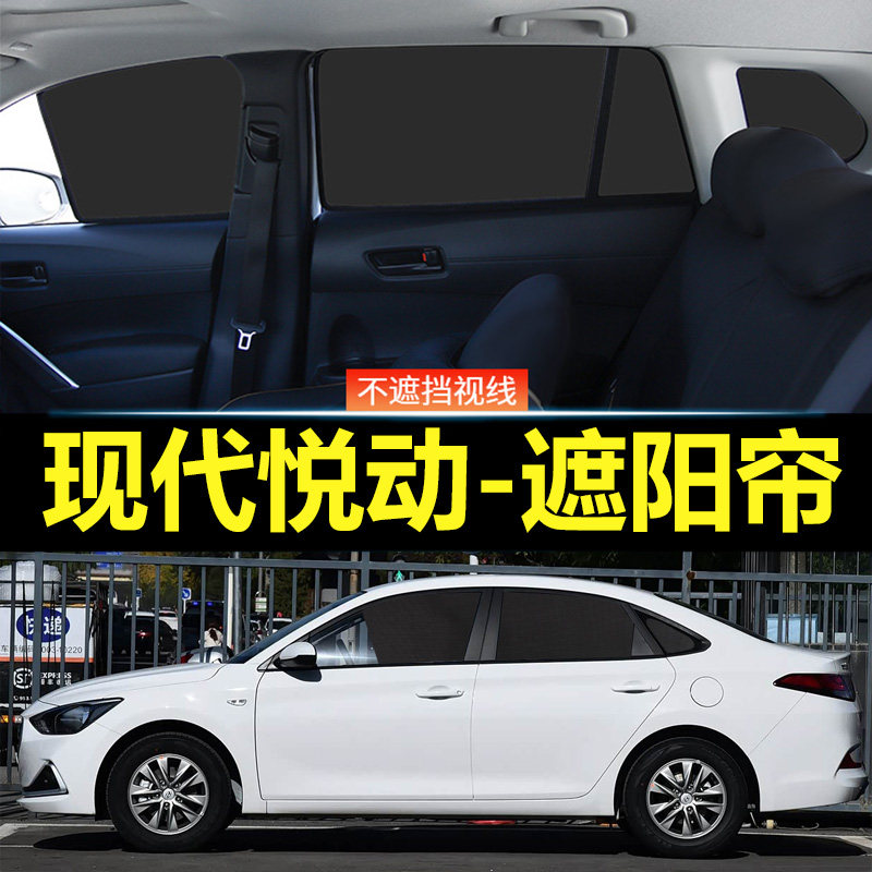 现代悦动汽车磁吸式遮阳帘