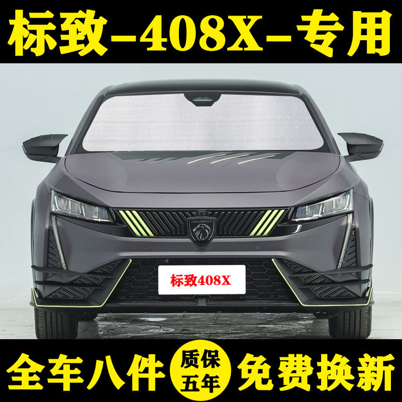 标致408X专用遮阳挡前挡遮阳帘