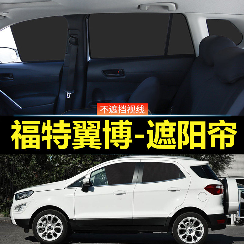 福特翼博汽车磁吸式遮阳帘