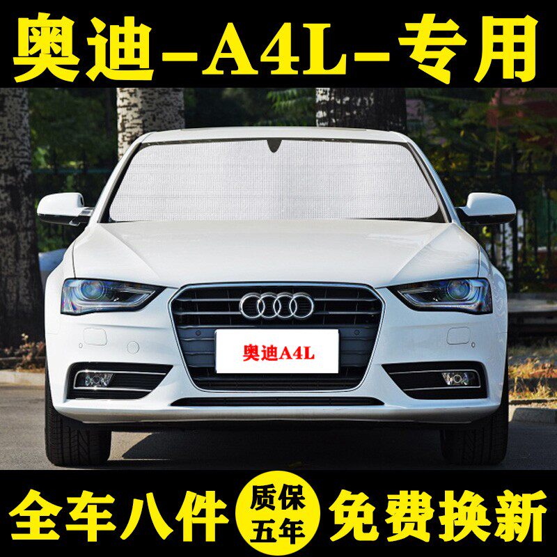 09-16款奥迪A4L专用遮阳帘遮阳挡防晒隔热汽车遮阳板车窗帘前档风
