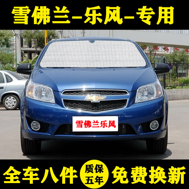 雪佛兰乐风防晒隔热遮阳帘车窗