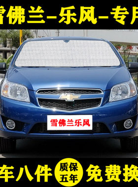 雪佛兰乐风防晒隔热遮阳帘车窗