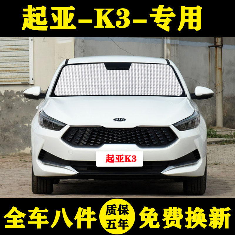 起亚K3遮阳帘防晒专用遮阳挡