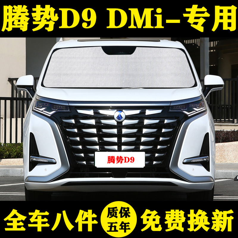 腾势D9EV防晒隔热遮阳挡
