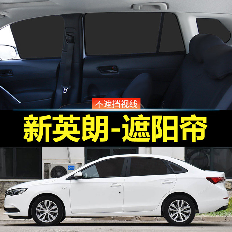 新英朗汽车磁吸式遮阳帘