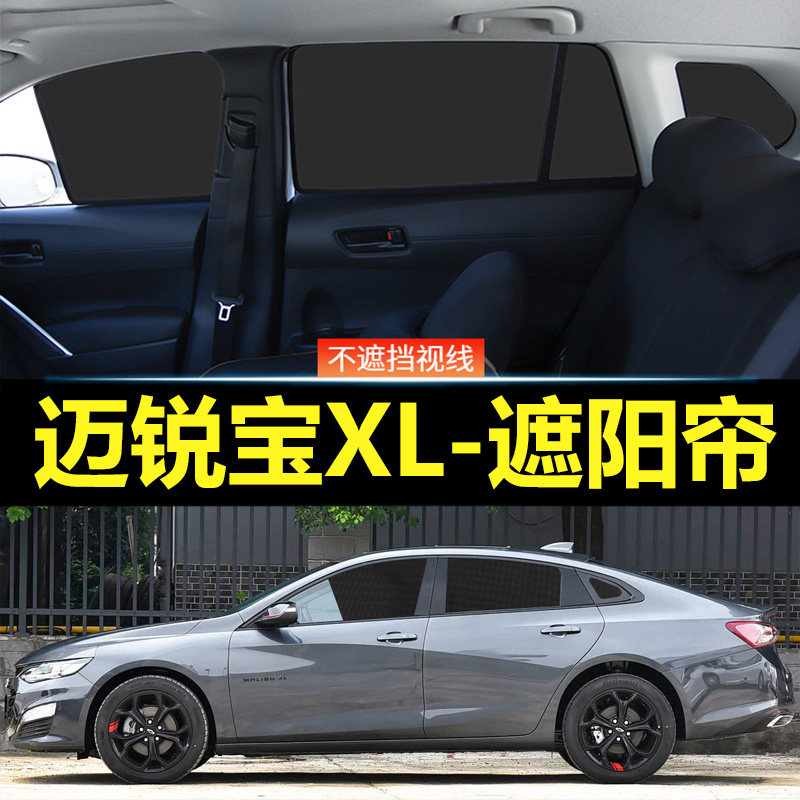 迈锐宝XL汽车磁吸式遮阳帘
