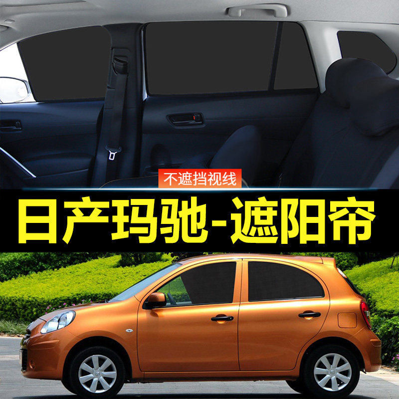 日产玛驰汽车磁吸式遮阳帘