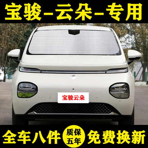 宝骏云朵遮阳挡遮阳帘