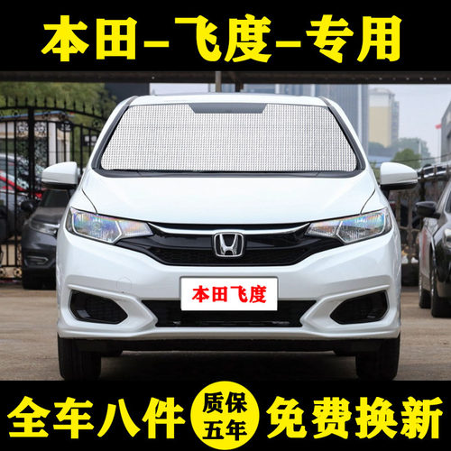 本田飞度专用遮阳帘车车窗前档