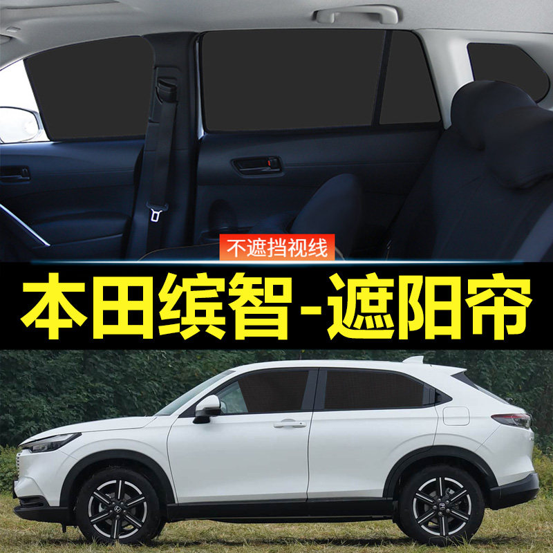 缤智汽车磁吸式遮阳帘