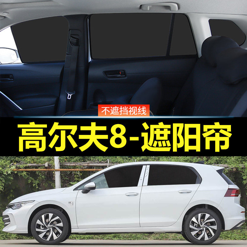 高尔夫汽车磁吸式遮阳帘