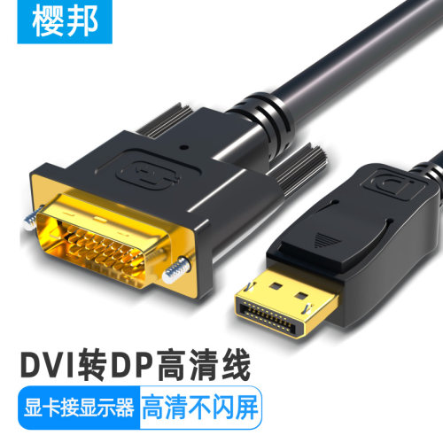 DVI转DP线dvi转dp显示器连接线
