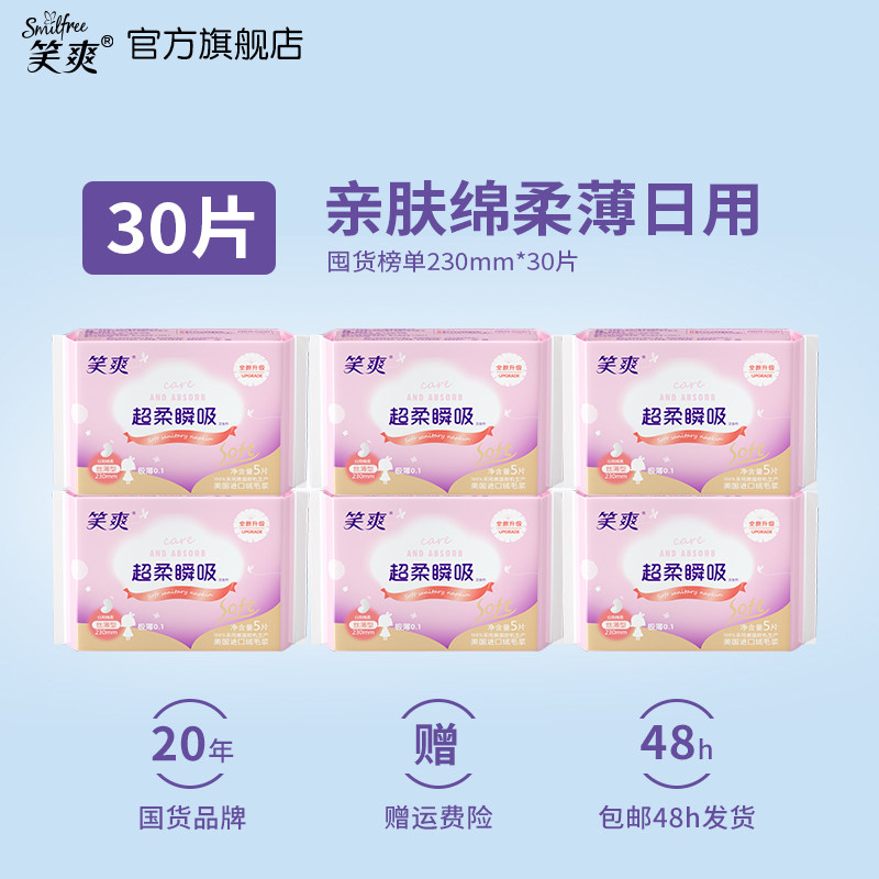 笑爽卫生巾日用组合230mm超薄透气亲肤官方旗舰店,洗护清洁剂/卫生巾/纸/香薰,卫生巾,淘宝优惠券,粉丝福利购,淘宝优惠卷