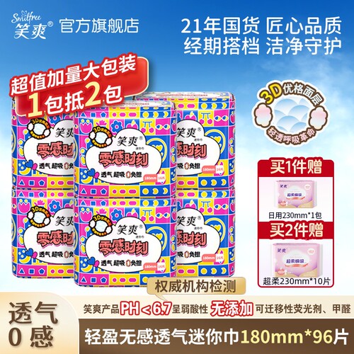 笑爽迷你卫生巾96片组合轻薄透气