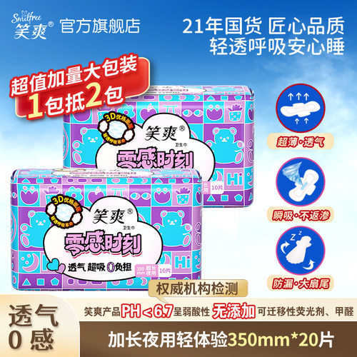 笑爽加长夜用卫生巾超薄防侧漏