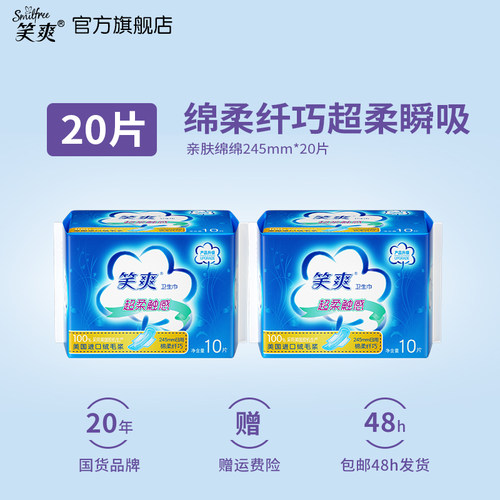 笑爽卫生巾日用组合绵柔亲肤透气245mm日用官方旗舰店