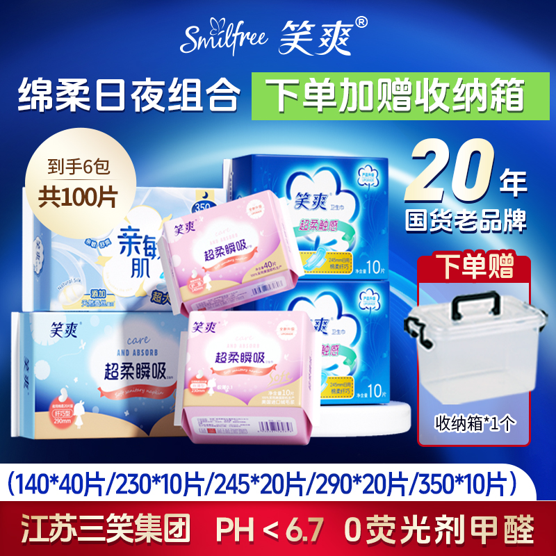 笑爽卫生巾组合100片装赠收纳箱