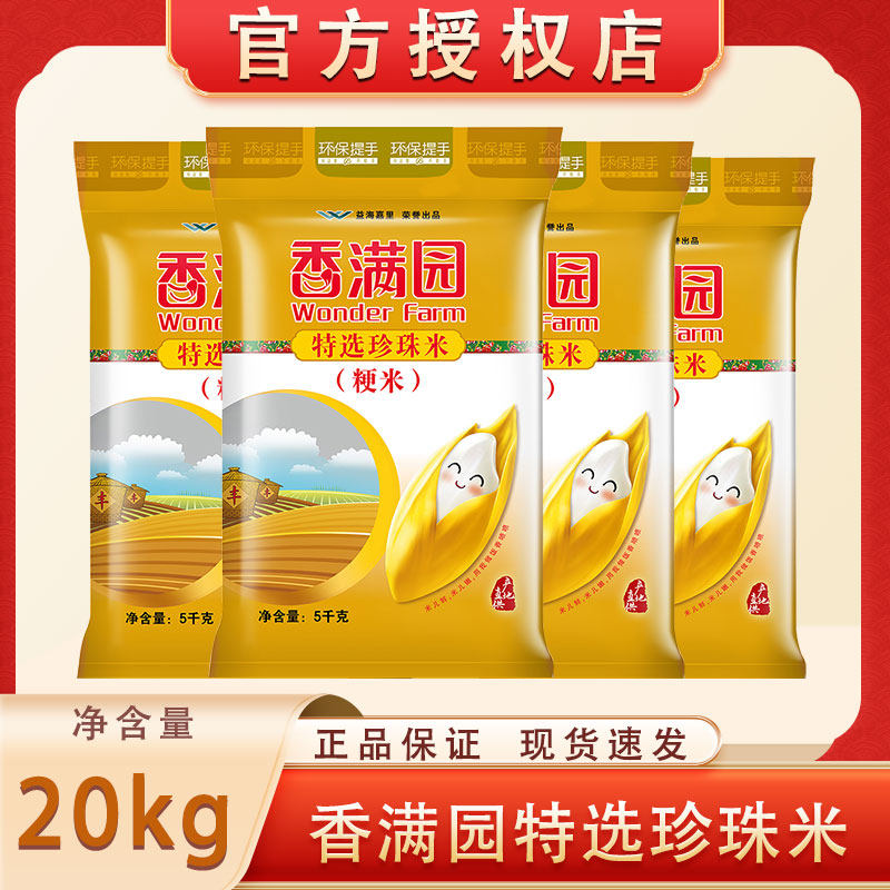 香满园特选珍珠米5kg*4袋 东北大米整箱装 家用煮饭粳米新米