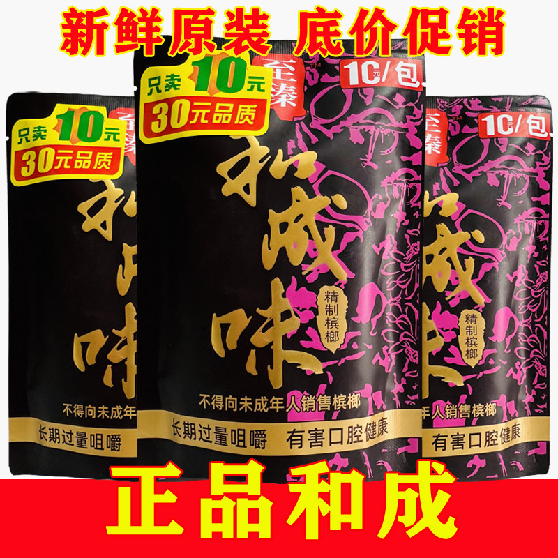 正品和成槟榔天下口味10元袋装湖南湘潭特产批 发优选精致冰榔宾