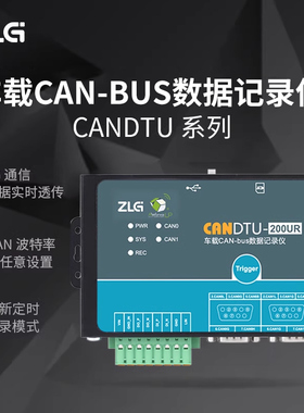 ZLG致远电子 周立功4G通信 车载CAN-bus数据记录仪 CANDTU系列