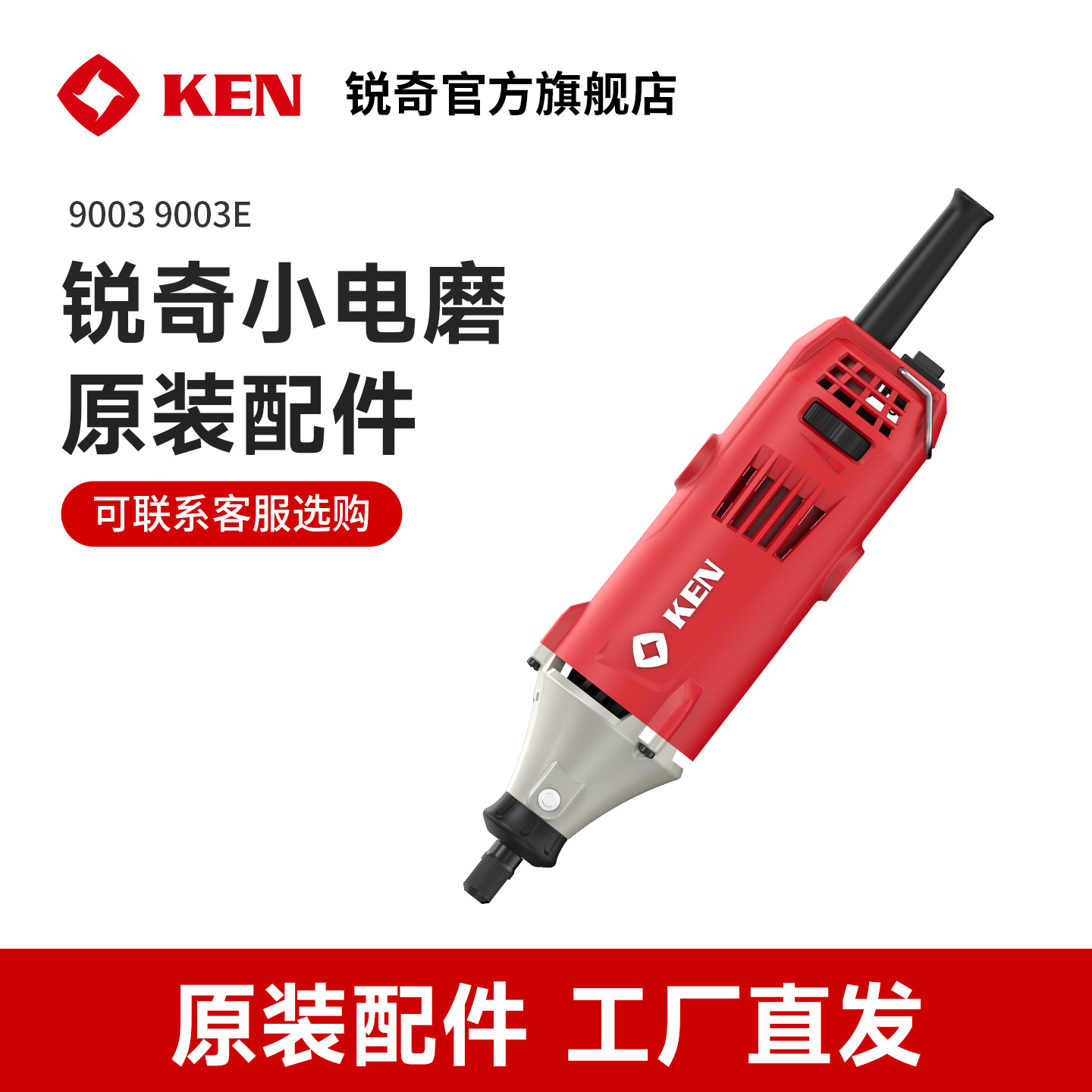 ken锐奇电磨配件9003/9003E官方正品内磨机直磨机定转子碳刷配件