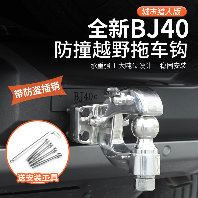 2024全新BJ40不锈钢拖车钩