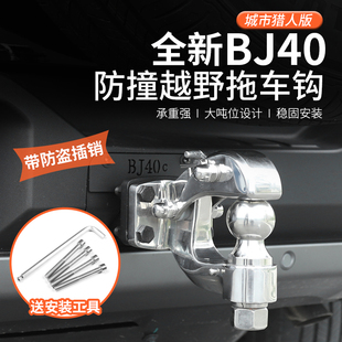 专用拖车钩40C不锈钢牵引虎头钩越野件 全新BJ40e增程改装 26款