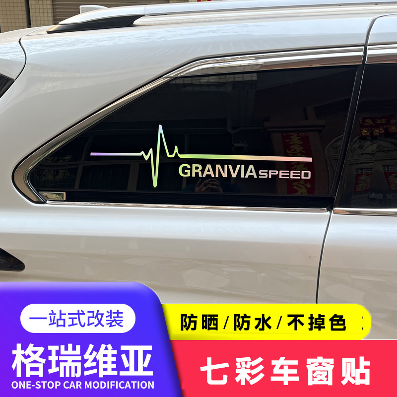格瑞维亚车窗七彩反光贴