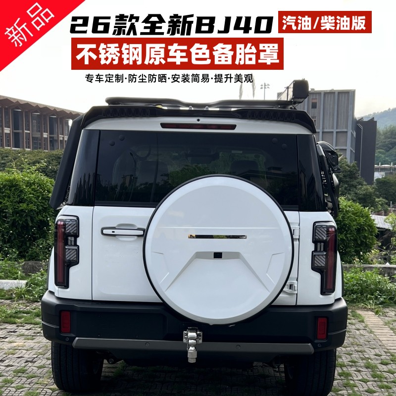 26款全新北京BJ40c汽油版备胎罩bj40P汽车专用尾门车胎套后轮胎罩