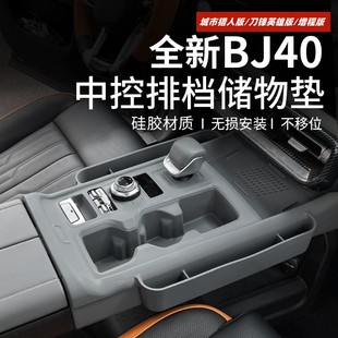 全新北京BJ40中控台排挡套防护垫内饰储物槽防尘垫置物盒 25款