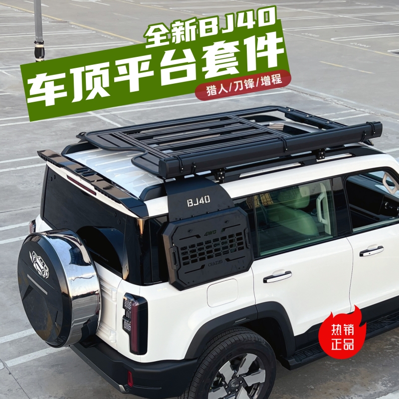 25-26款全新北京BJ40e增程改装行李架车顶平台侧包爬梯帐篷套装件