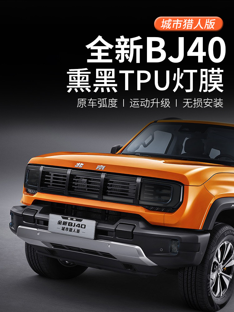 2024款北京bj40灯膜黑武士改色膜大灯熏黑保护膜改装专用城市猎人